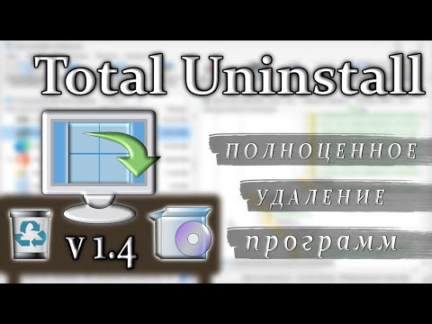 Видео: Total uninstall полное удаление программ без остатка как пользоваться