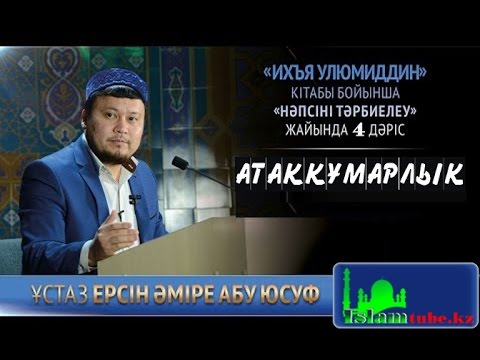 Видео: Атаққұмарлық жалғасы. Ерсін Әміре [нәпсіні тәрбиелеу]