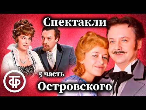 Видео: К 200-летию Александра Островского. Коллекция спектаклей #5 (1978-81)