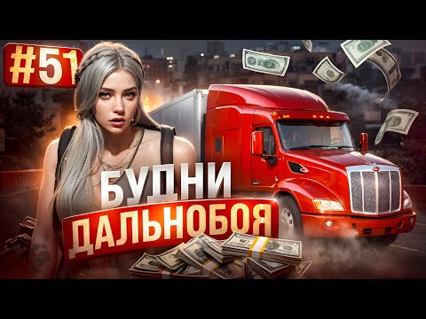 Видео: ДАЛЬНОБОЙЩИЦА В ДЕЛЕ! НОВАЯ РАБОТА В GTA 5 RP MAJESTIC ПУТЬ НОВИЧКА #51