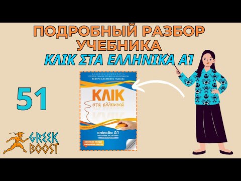 Видео: Разбор учебника греческого языка «ΚΛΙΚ στα Ελληνικά»  (Klik sta Ellinika) А1: ч. 51 стр. 64