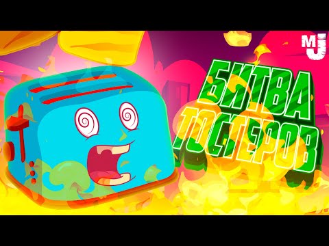 Видео: ЧЬИ БУЛКИ СГОРЯТ РАНЬШЕ? 🔥 БИТВА ТОСТЕРОВ #3