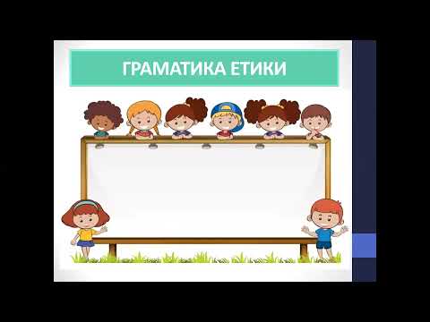 Видео: Етика 6 клас. Взаємодія та співпраця в житті людини та суспільства.