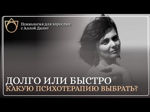 Видео: Формы психологии | Краткосрочная или долгосрочная терапия? Чем отличаются и для чего подходят?