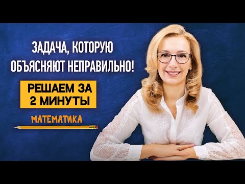 Видео: Задача для 4 класса, которую родители объясняют неправильно! | Математика