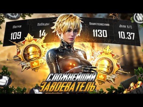 Видео: Взял ТЯЖЕЛЕЙШЕГО ЗАВОЕВАТЕЛЯ с Полного Нуля в PUBG MOBILE!?😱