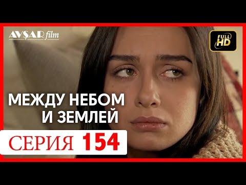 Видео: Между небом и землей 154 серия