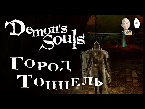 Видео: В Город-тоннель! Исследуем шахтерские пещеры. | Demon's Souls #6