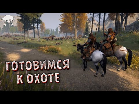 Видео: Да начнется охота 01. | M&B2: Bannerlord 1.2.11