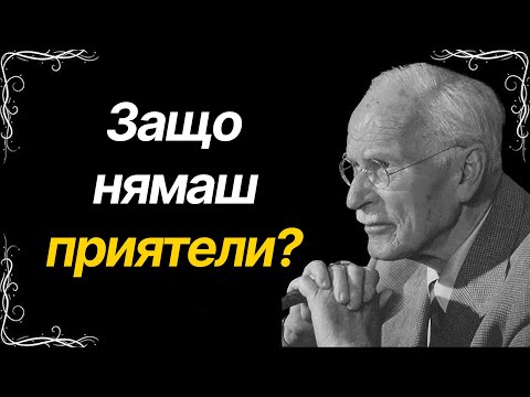 Видео: Да нямаш приятели: какво разкрива това за живота ти според Карл Юнг