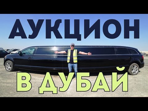 Видео: Брошенные авто.Аукцион.Авторынок Dubai.Copart.Цены на авто в Дубай ч1.