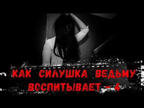 Видео: КАК СИЛА ВЕДЬМУ ВОСПИТЫВАЕТ 4