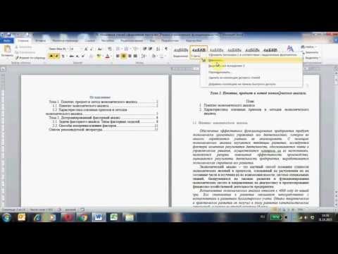 Видео: Настройка стилей оформления документа Word