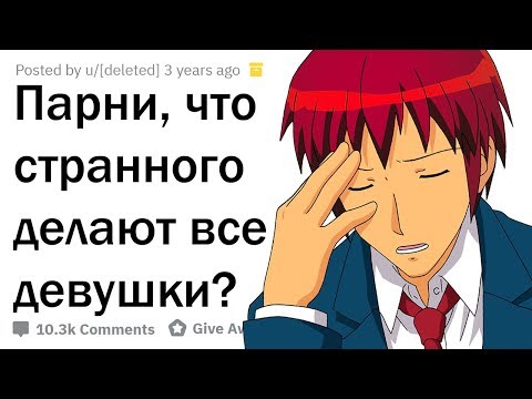 Видео: ПАРНИ, ЧТО СТРАННОГО НЕОСОЗНАННО ДЕЛАЮТ ДЕВУШКИ?