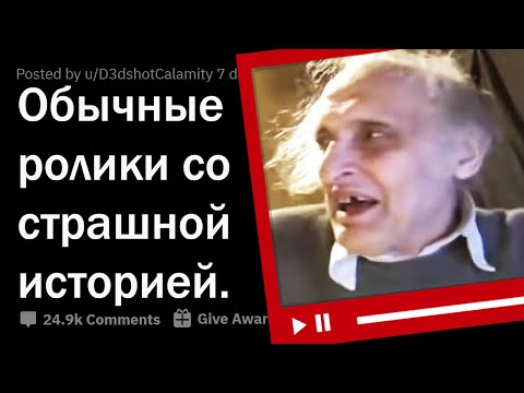 Видео: ЗА КАКИМ ОБЫЧНЫМ ВИДЕО СТОИТ ОЧЕНЬ ЖУТКАЯ ИСТОРИЯ? 😰