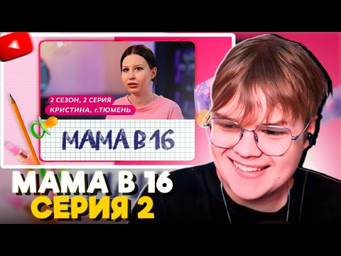 Видео: КАША СМОТРИТ - МАМА В 16 | 2 CЕЗОН, 2 ВЫПУСК | КРИСТИНА, ТЮМЕНЬ