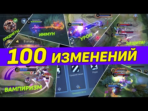 Видео: ПАТЧ ГАЛАКТИЧЕСКИХ МАСШТАБОВ НА ОСНОВНОМ СЕРВЕРЕ ОБНОВЛЕНИЕ В МОБАЙЛ ЛЕГЕНДС / MLBB