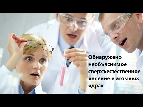 Видео: Обнаружено необъяснимое сверхъестественное явление в атомных ядрах