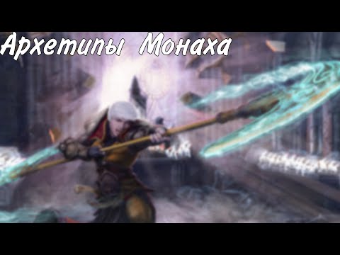 Видео: Архетипы монаха в ДнД