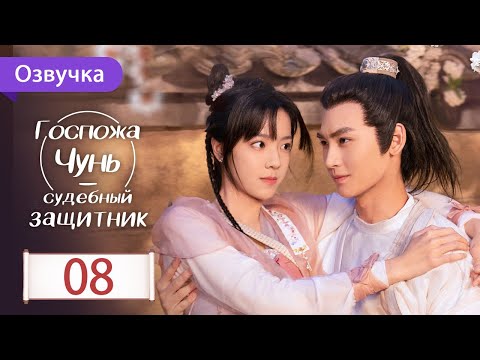 Видео: Госпожа Чунь - судебный защитник 08 серия (Русская озвучка) Miss Chun is A Litigator