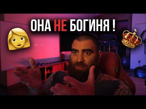 Видео: Убери женщину с ПЬЕДЕСТАЛА