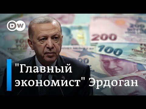 Видео: Рекордная инфляция в Турции и "главный экономист" Эрдоган