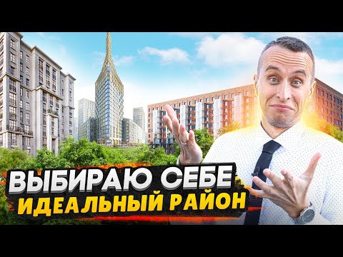 Видео: Покупаю себе квартиру в СПб / Выбираем лучший район для жизни