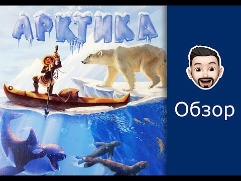 Видео: Обзор настольной игры Арктика