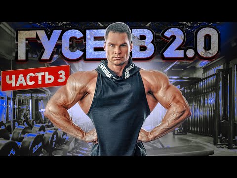 Видео: GUSEV 2.0. Ч-3: программа ПИТАНИЯ на МАССУ от АМЕРИКАНСКОГО тренера.