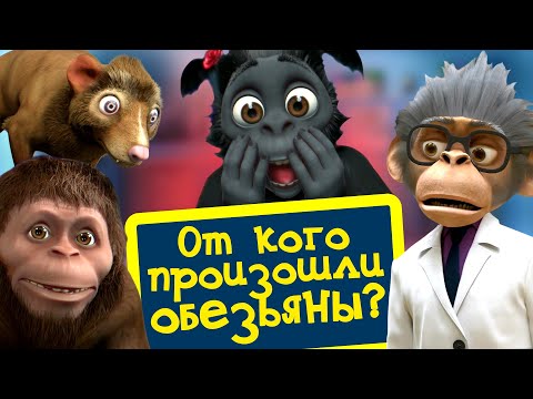 Видео: От кого произошли обезьяны? | Андрей, Маруся и другие обезьяны | 3-я серия