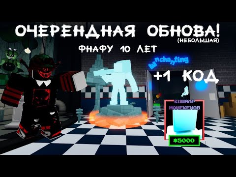 Видео: 🎉ВЫШЛА ОБНОВА В ЧЕСТЬ ГОДОВЩИНЫ FNAF *СМОТРИ ДО КОНЦА *🎉