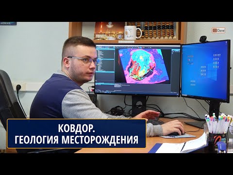 Видео: КОВДОРСКИЙ ГОК: ГЕОЛОГИЯ МЕСТОРОЖДЕНИЯ