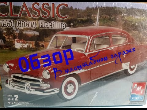 Видео: Обзор на 1951 Chevy Fleetline от AMT 1/25 АРТ 38274 (стендовый моделизм)