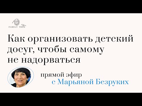 Видео: Как организовать детский досуг, чтобы самому не надорваться