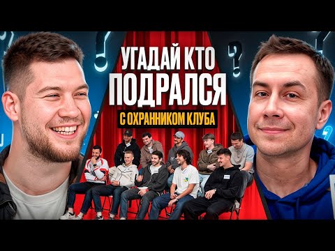 Видео: DMITRY LIXXX УГАДЫВАЕТ ИГРОКОВ АМКАЛА / У КОГО БЫЛ КОНФЛИКТ С ОХРАННИКОМ КЛУБА