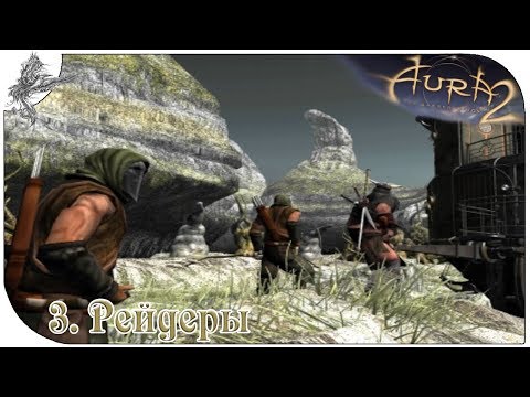 Видео: аура 2 (3) Рейдеры