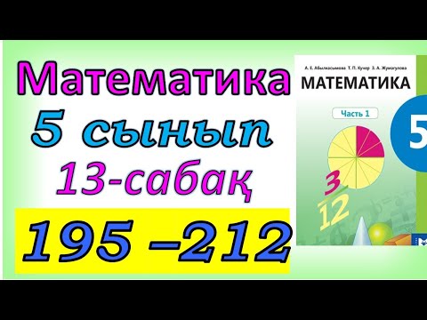 Видео: Математика 5 сынып 13 сабақ 195-212 есептер шығарылуы