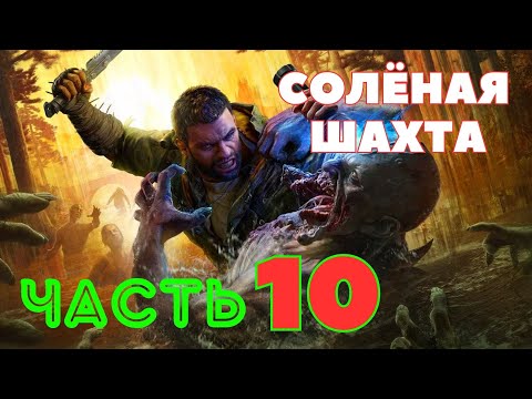 Видео: Dying Light: The Beast — Солёная шахта (ЧАСТЬ 10) 🔥НОВАЯ ИГРА 2025🔥