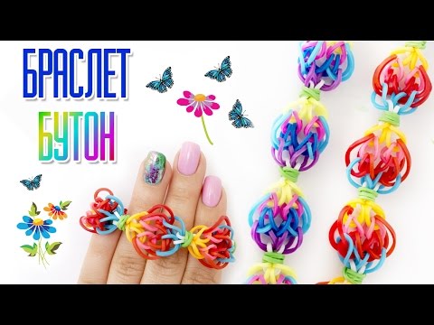 Видео: БРАСЛЕТ из резинок на рогатке БУТОН без станка | Bracelet Rainbow loom
