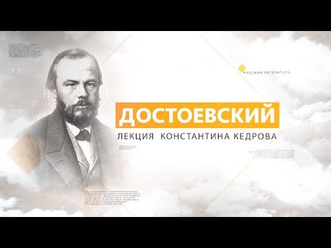 Видео: Достоевский. Лекция Константина Кедрова