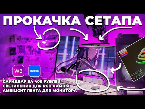 Видео: ЛУЧШИЕ ТОВАРЫ ДЛЯ ПК : УМНАЯ ЛЕНТА НА МОНИТОР SKYDIMO, БЕЛЫЙ САУНДБАР