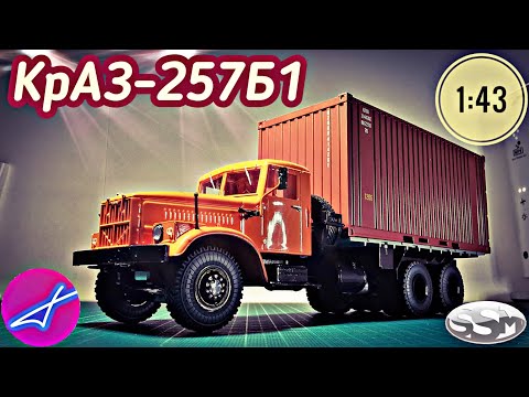 Видео: КрАЗ-257Б1 контейнеровоз 1:43 SSM