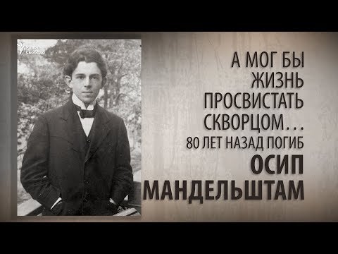 Видео: А мог бы жизнь просвистать скворцом… 80 лет назад погиб Осип Мандельштам.