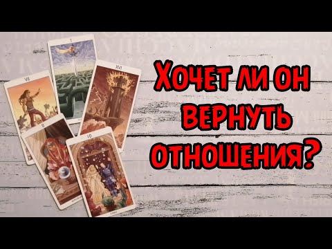 Видео: ЧТО ОН ДУМАЕТ О ВАШЕМ РАССТАВАНИИ