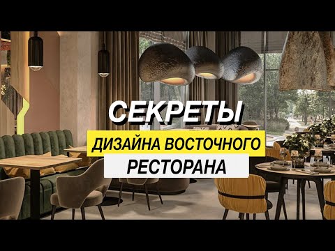 Видео: ВОСТОЧНЫЙ РЕСТОРАН дизайн проект ресторана ! ДИЗАЙН ИНТЕРЬЕРА РЕСТОРАНА !