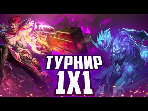 Видео: Турнир 1х1 глэк чемпион. День первый! MOBILE LEGENDS BANG BANG