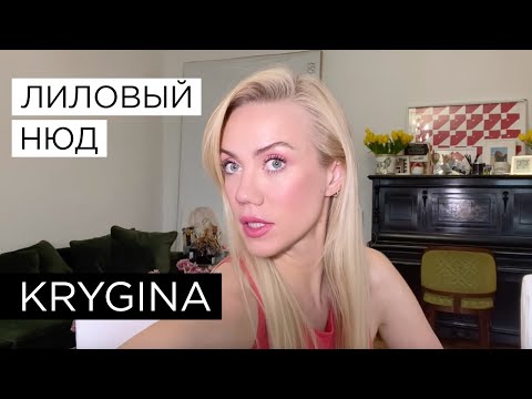 Видео: Елена Крыгина "Тренды весны: нюд в лиловых тонах"