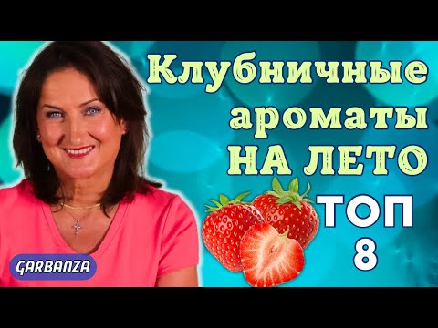 Видео: Клубничные ароматы 🍓🍓🍓 Покупки парфюмерии на лето