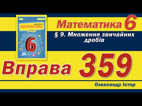 Видео: Істер Вправа 359. Математика 6 клас
