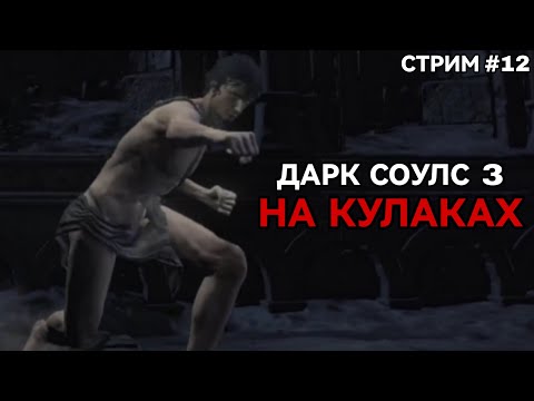 Видео: МИДИРЧИК ЧТО-ЛИ? Дарк Соулс 3 на кулаках [СТРИМ 12]